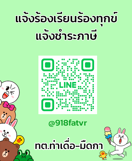 line แจ้งร้องเรียน-ชำระภาษี